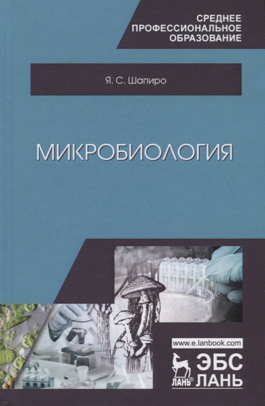 

Микробиология. Учебное пособие