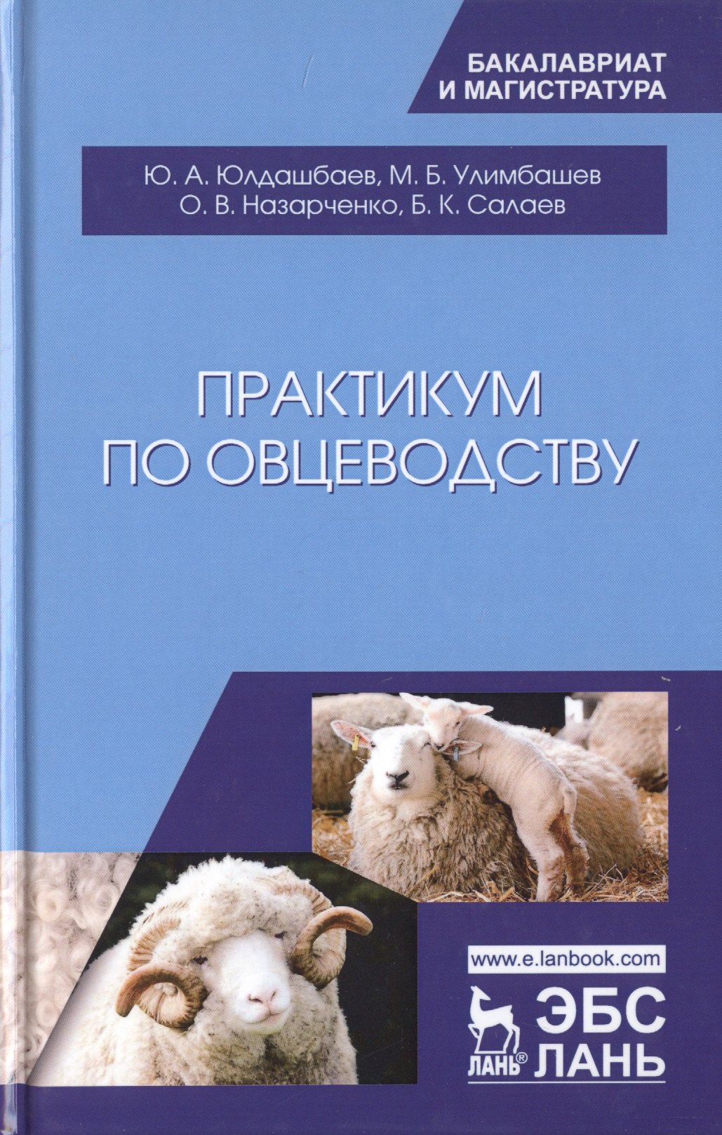 

Практикум по овцеводству. Учебное попосбие