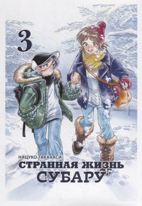 

Странная жизнь Субару. Том 3