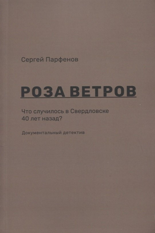 

Роза ветров Что случилось в Свердловске 40 лет назад Документальный детектив (м) Парфенов