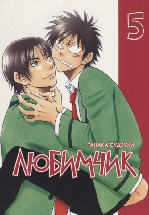 

Любимчик, т. 5
