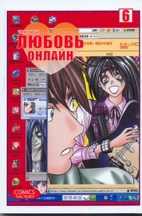 

Любовь онлайн. Т. 6