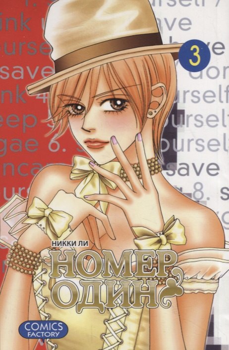 

Номер один, т. 3