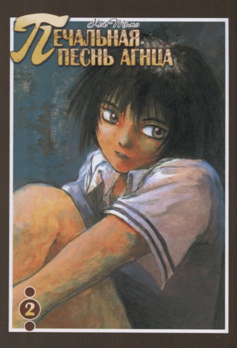 

Печальная песнь агнца. Т.2