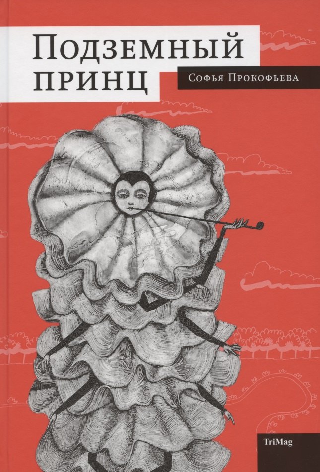 

Подземный принц