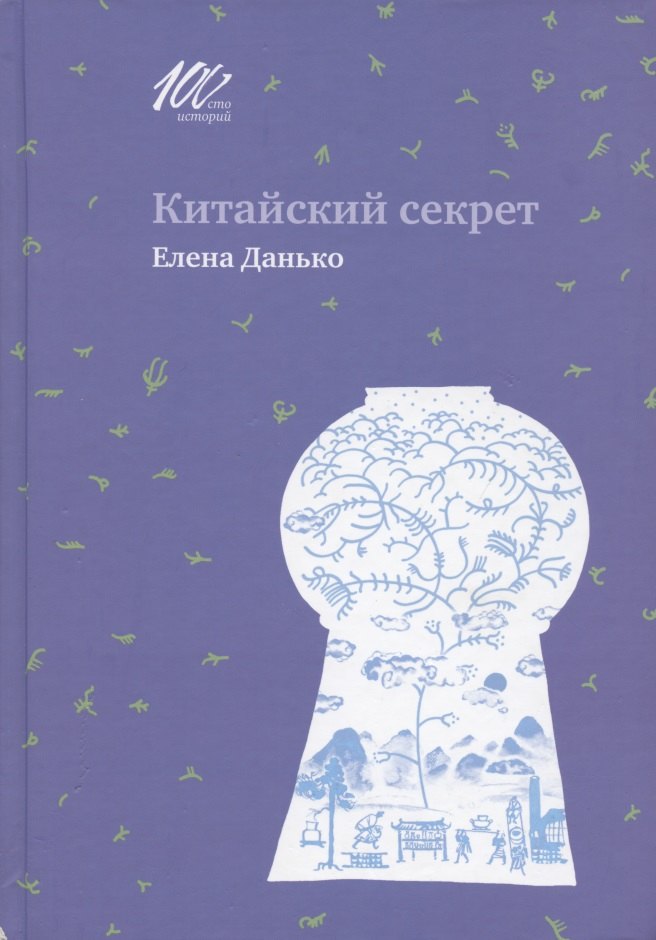 

Китайский секрет