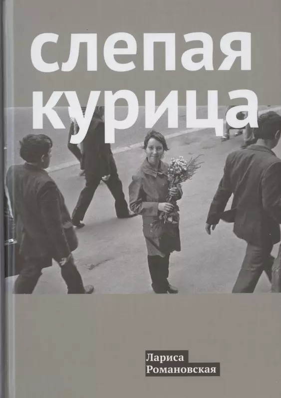 Слепая куры. Слепая курица книга Лариса Романовская. Романовская слепая курица. Слепая курица Романовская купить. Лариса слепая Лариса слепая Лариса слепая.