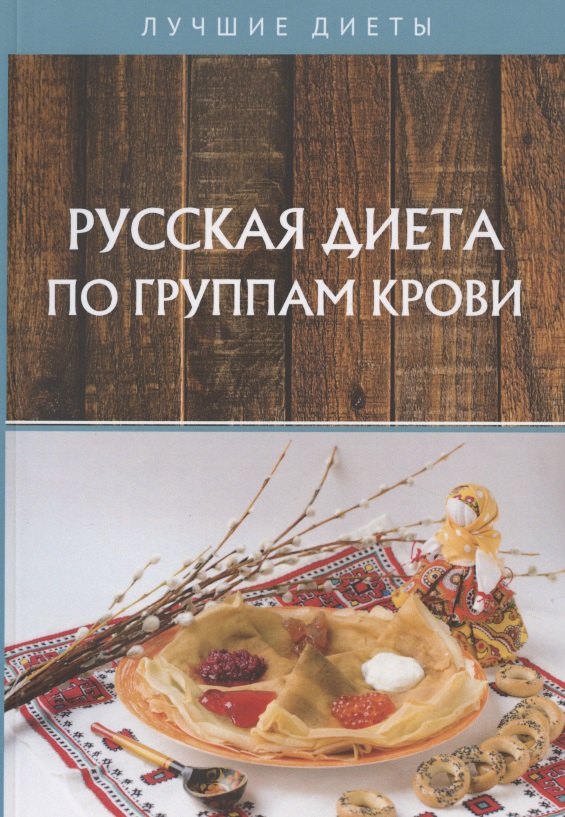 

Русская диета по группам крови