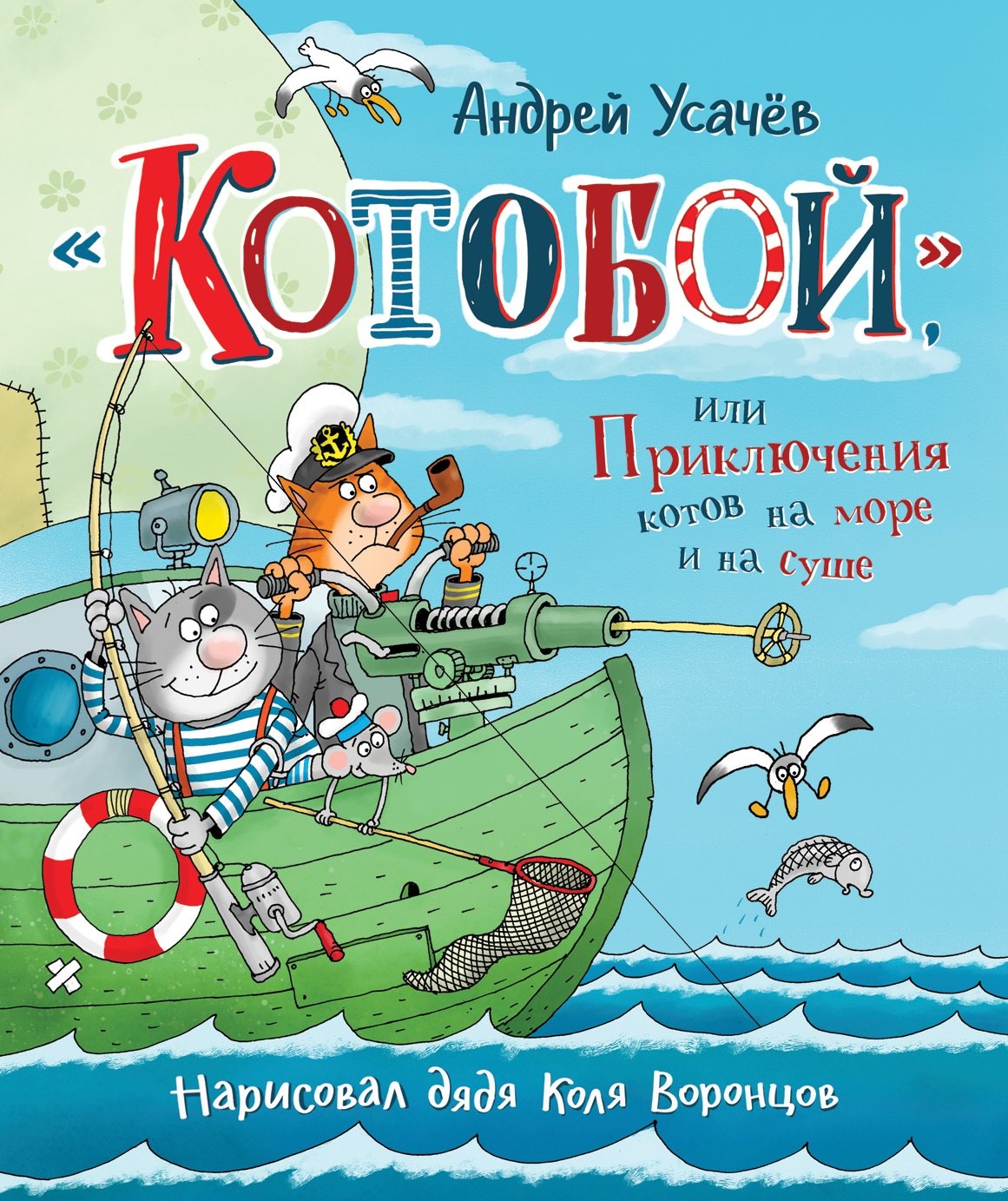 Усачев А. А. - Котобой, или Приключения котов на море и на суше