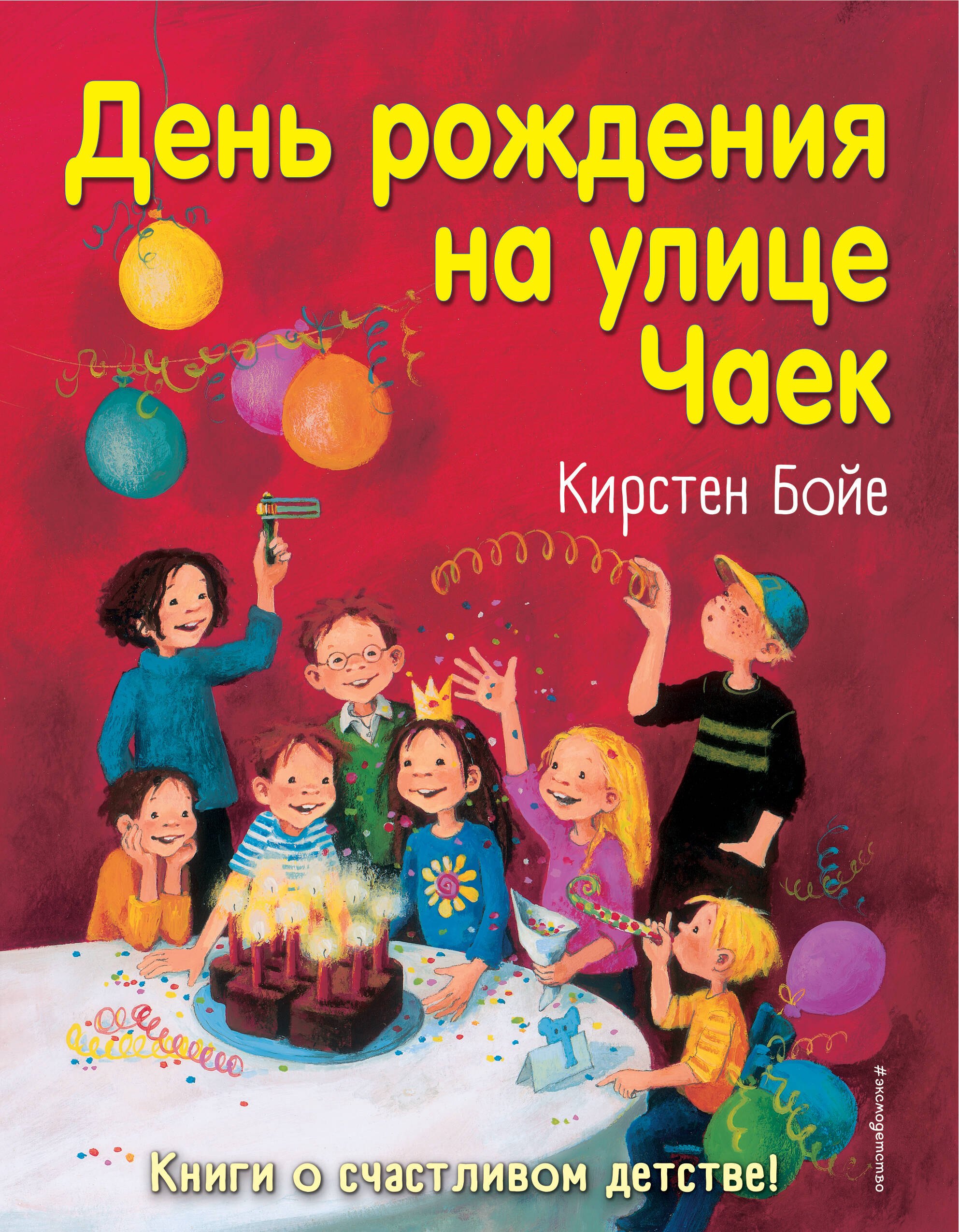 

День рождения на улице Чаек