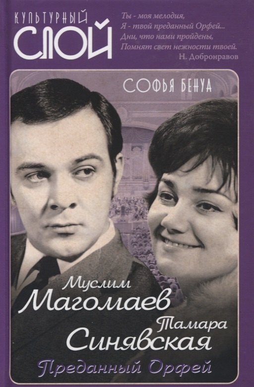 

Муслим Магомаев и Тамара Синявская. Преданный Орфей
