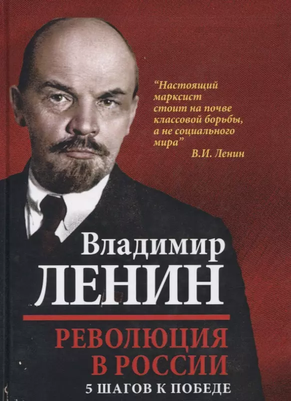 Ленин Владимир Ильич - Революция в России. 5 шагов к победе