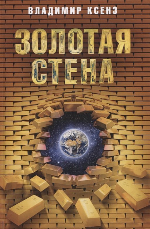 

Золотая стена. Повесть, рассказы, публицистика
