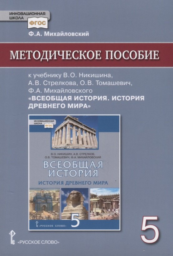 

Методическое пособие к учебнику В.О. Никишина, А.В. Стрелкова, О.В. Томашевич, Ф.А. Михайловского, под ред. С.П. Карпова "Всеобщая история. История древнего мира" для 5 класса общеобразовательных организаций