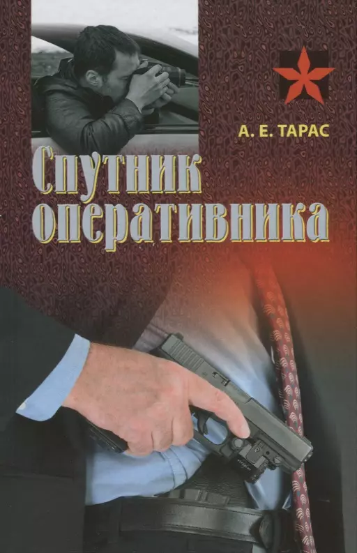 Тарас Анатолий Ефимович - Спутник оперативника: Практическое пособие