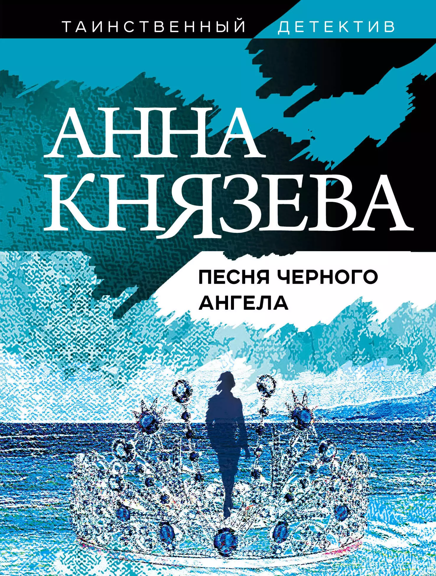 Князева Анна - Песня черного ангела