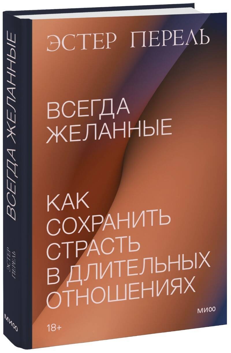 

Всегда желанные. Как сохранить страсть в длительных отношениях