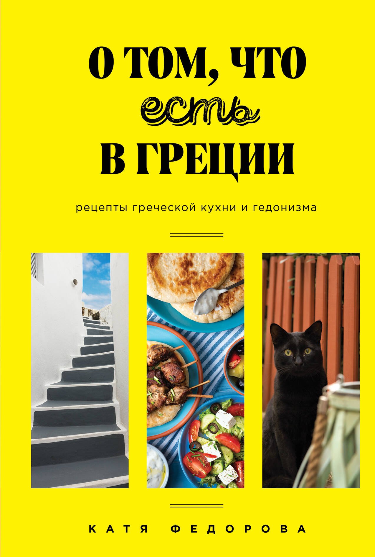 

О том, что есть в Греции. Рецепты греческой кухни и гедонизма