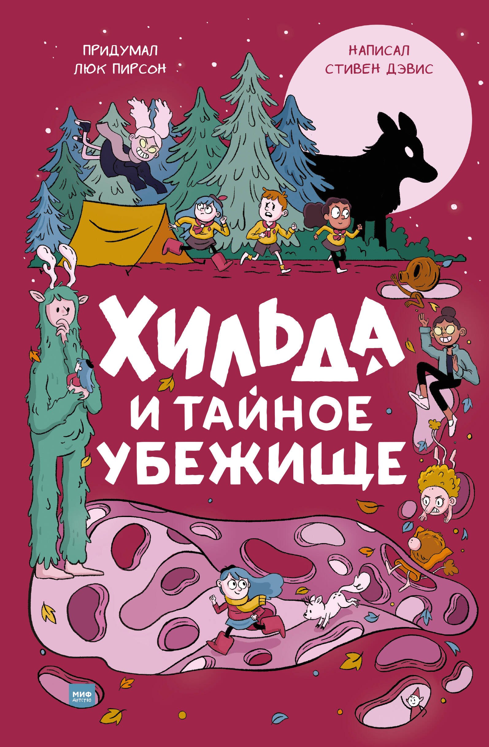 

Хильда и тайное убежище
