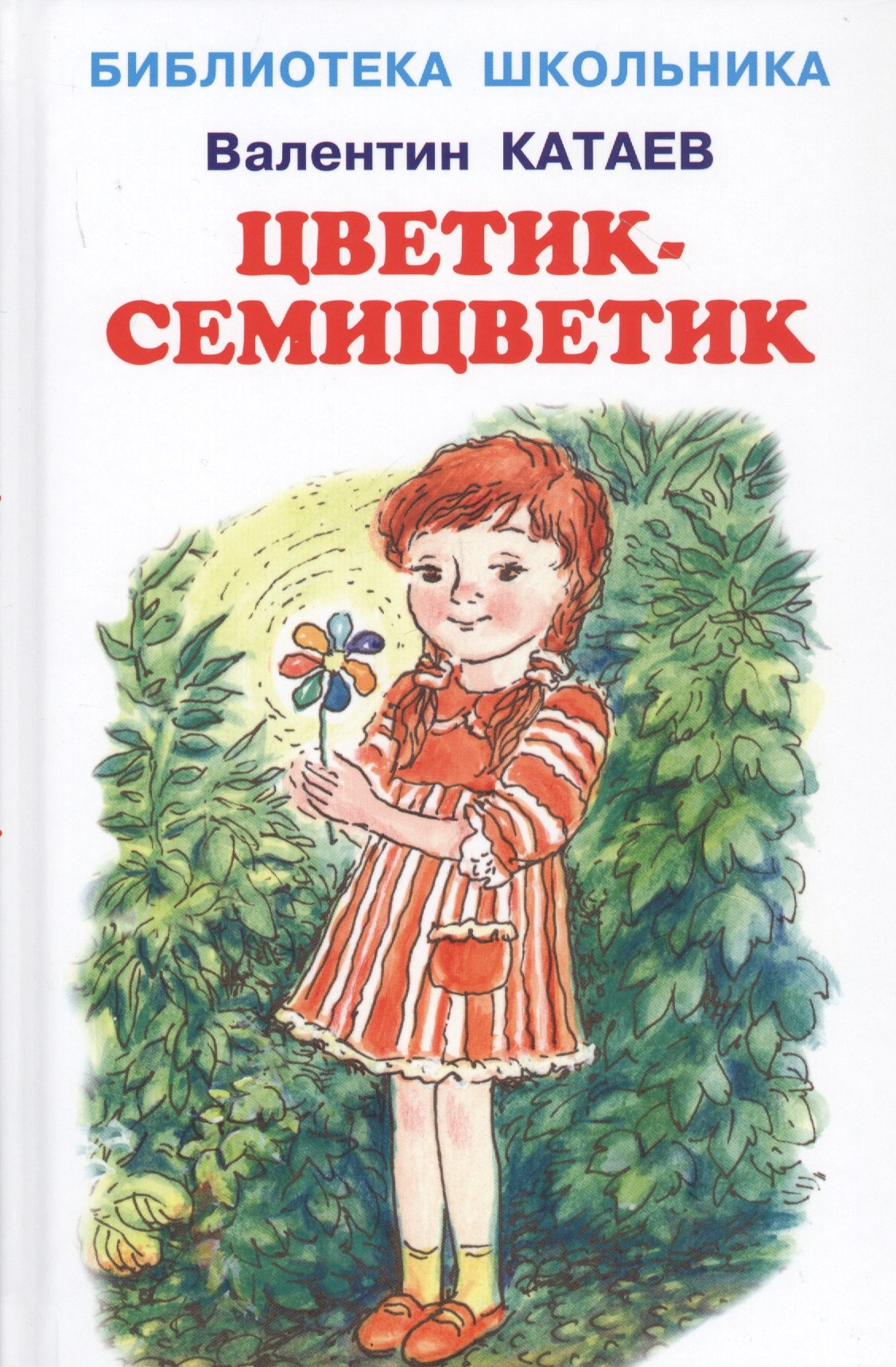 Обложка книги цветик семицветик картинки