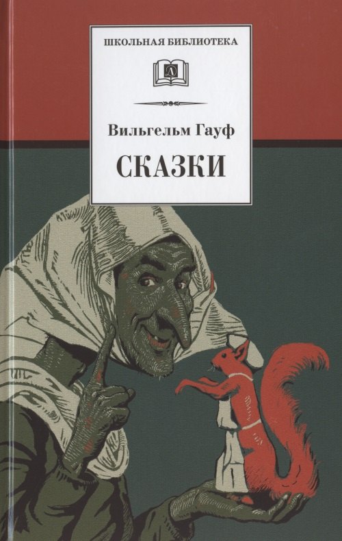 

ШБ Гауф. Сказки