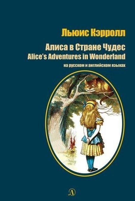 

Алиса в Стране Чудес / Alice`s Adventures in Wonderland