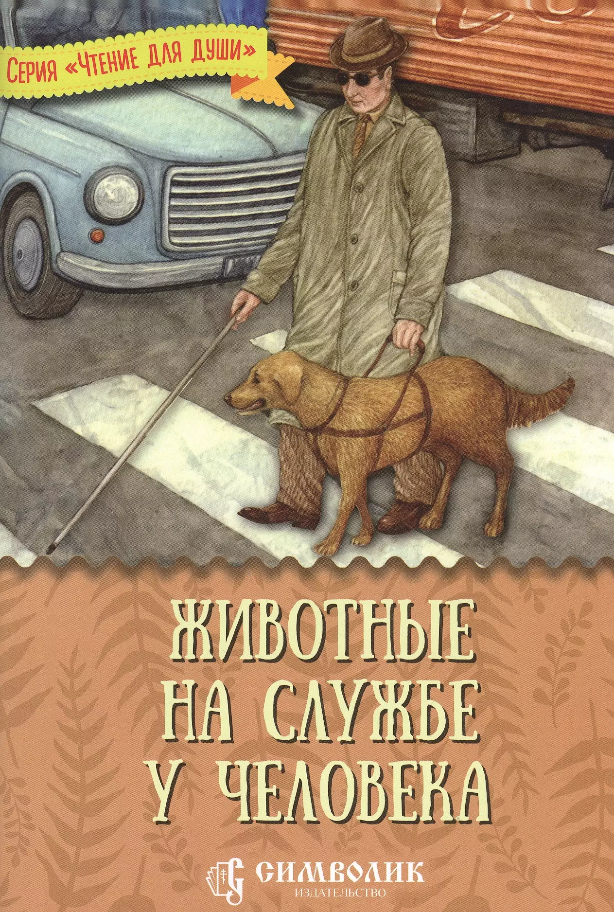 Жданова Татьяна Дмитриевна - Животные на службе у человека