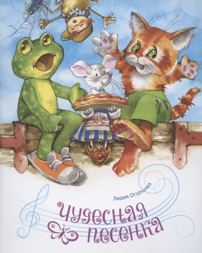 

Чудесная песенка