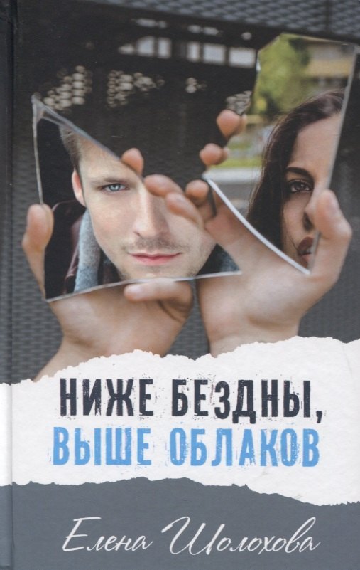 

Ниже бездны, выше облаков