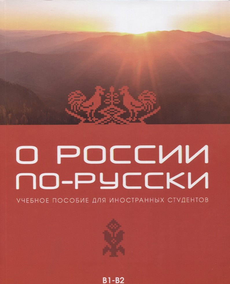 

О России по-русски. Учебное пособие для иностранных студентов