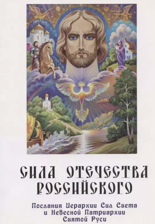 Домашева-Самойленко Надежда Павловна - Сила Отечества российского. Послания Иерархии Сил Света и Небесной Патриархии Святой Руси