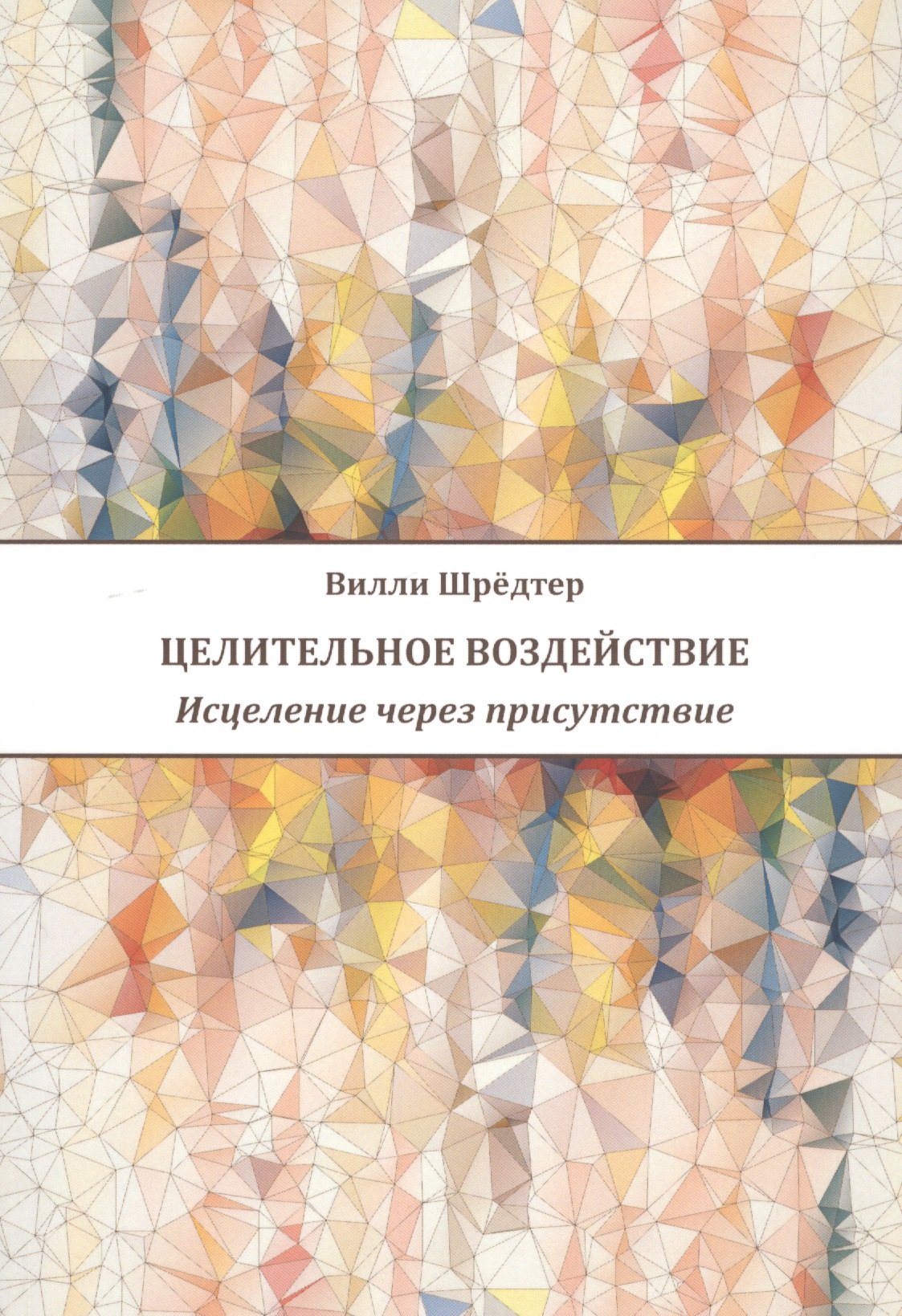 

Целительное воздействие Исцеление через присутствие (м) Шредтер
