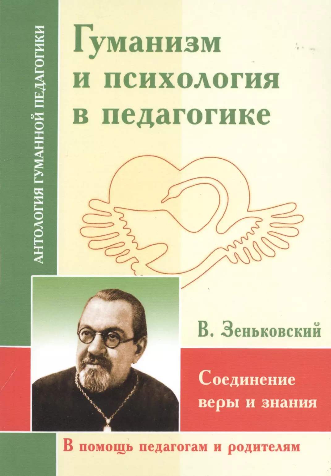 Зеньковский антропология. Зеньковский Василий Васильевич педагогика. Зеньковский Василий Васильевич психология детства. В В Зеньковский педагогические труды. Зеньковский педагогика.