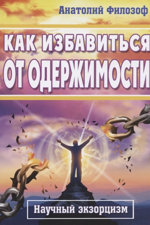 

Как избавиться от одержимости. Научный экзорцизм