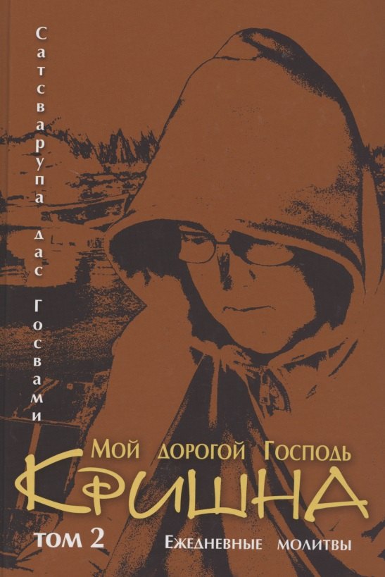 

Мой дорогой господь Кришна. Том 2. Ежедневные молитвы