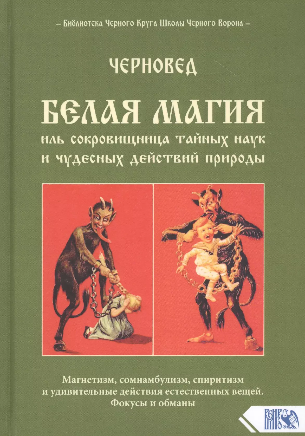 Черновед - Белая магия иль сокровищница тайных наук и чудесных действий природы