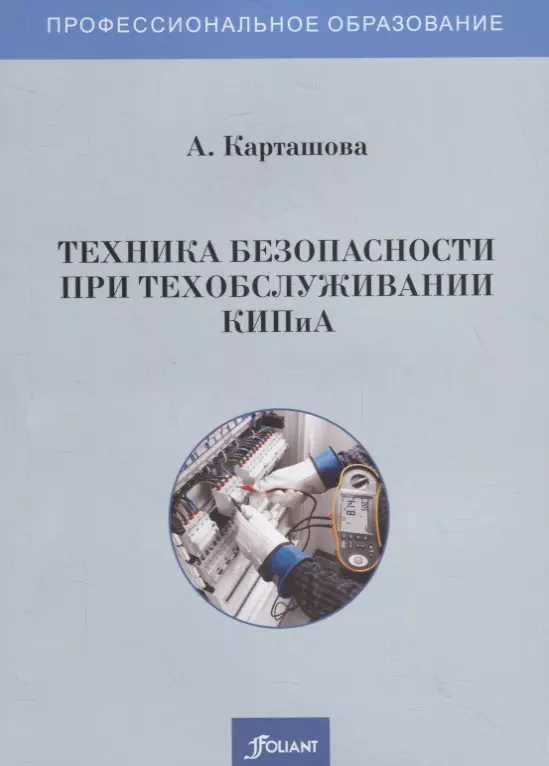 Карташова А. - Техника безопасности при техобслуживании КИПиА. Учебное пособие