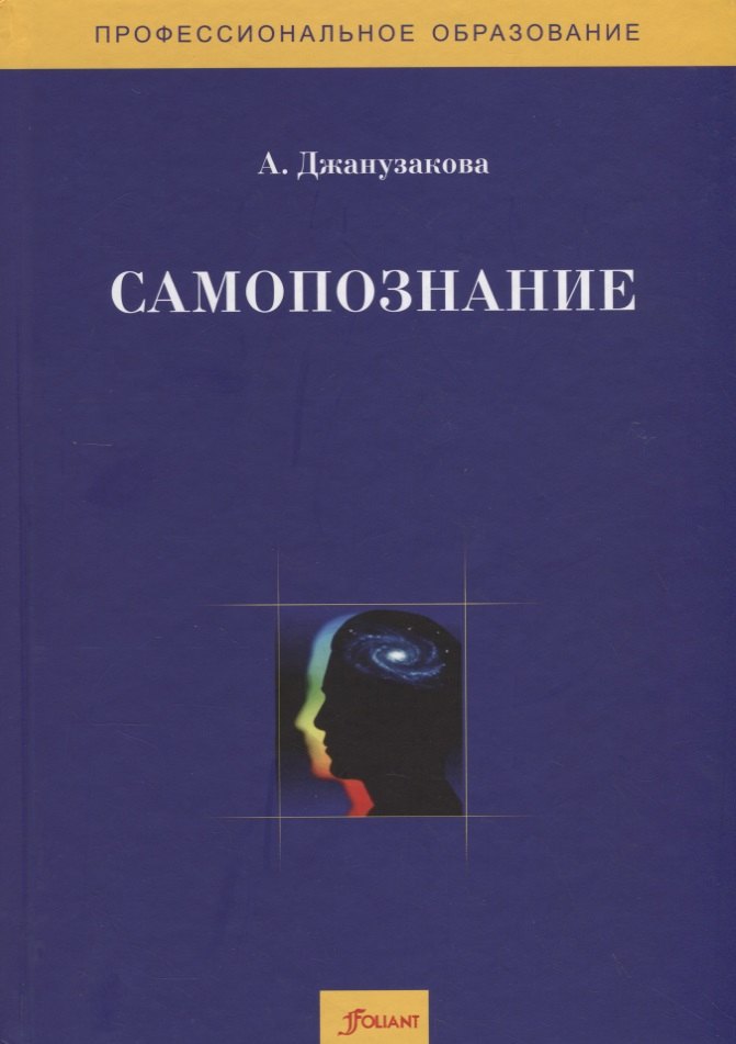 

Самопознание. Методическое пособие