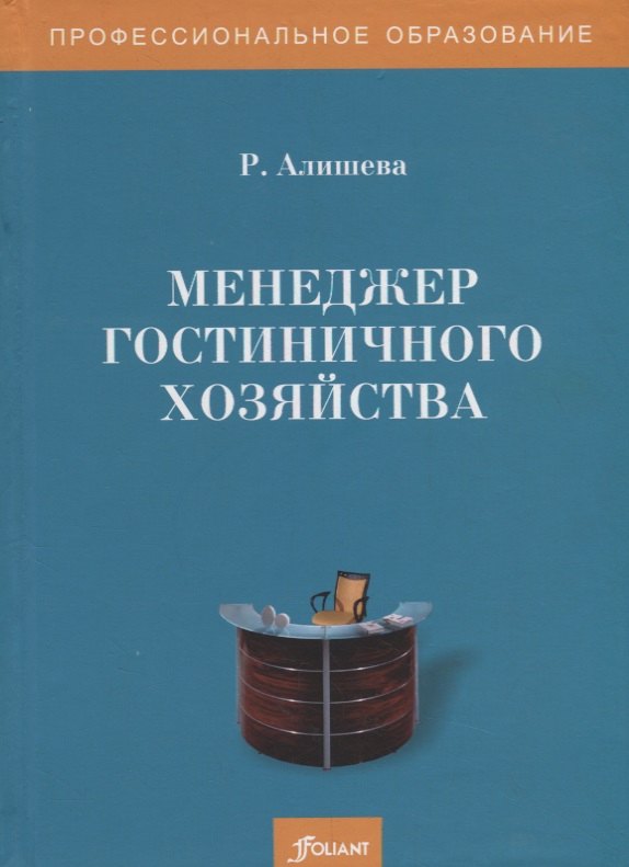 

Менеджер гостиничного хозяйства. Учебное пособие