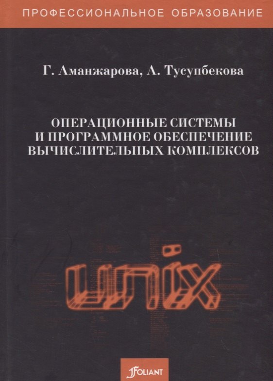

Операционные системы и программное обеспечение вычислительных комплексов. Учебно-лабораторный практикум