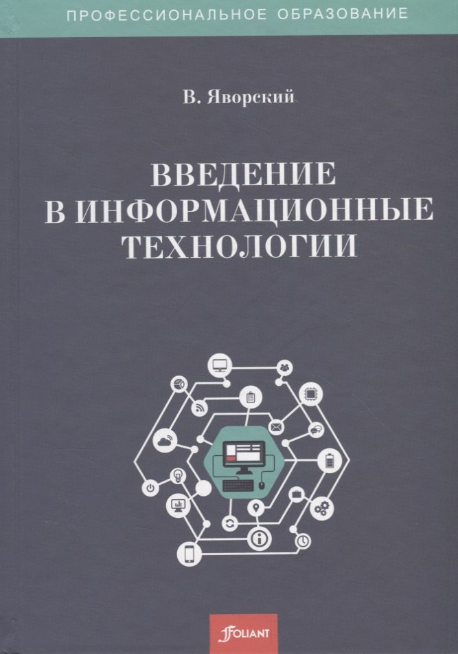 

Введение в информационные технологии. Учебное пособие