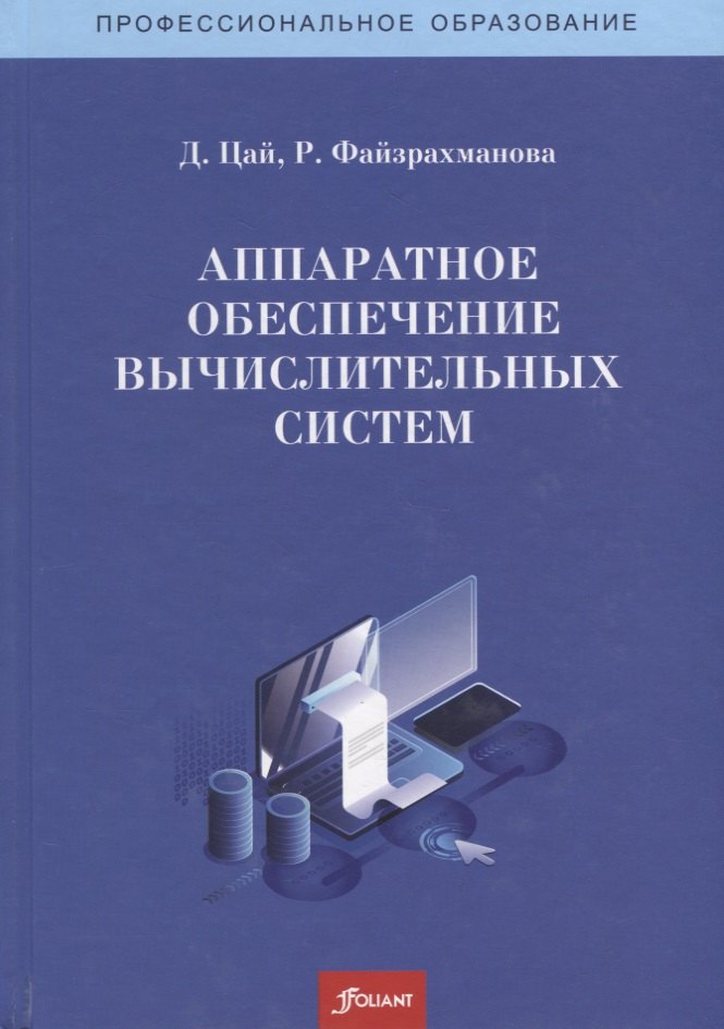 

Аппаратное обеспечение вычислительных систем. Учебное пособие