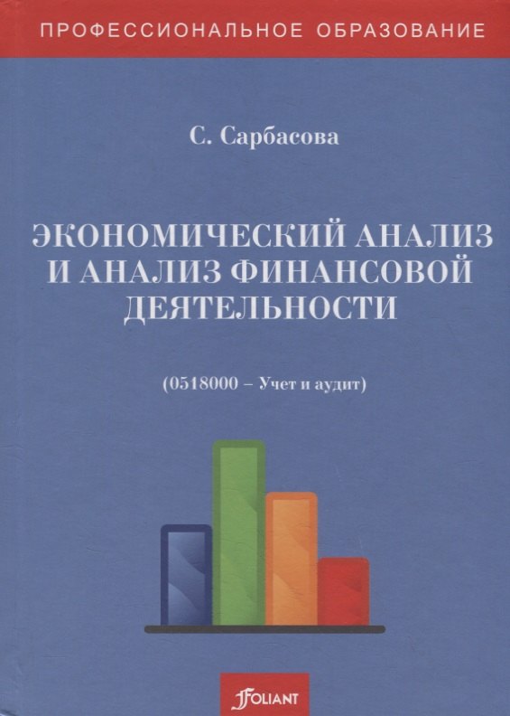  - Экономический анализ и анализ финансовой деятельности (сборник задач и тестовых заданий). Учебное пособие