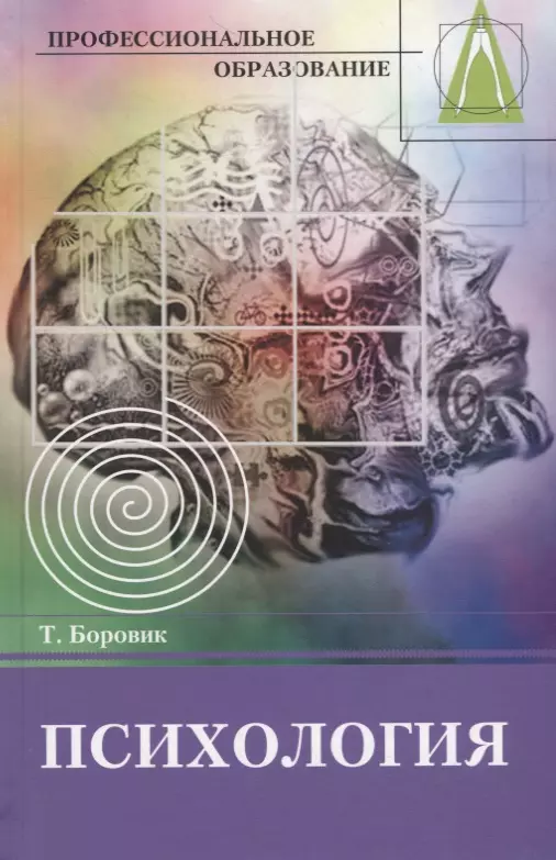 Методическая психология. Основы психологии учебник. Психология учебник для колледжа. Психология т. Боровиков учебное пособие.