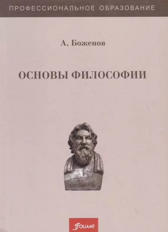 Основны философии. Основы философии. Учебное пособие основы философии. Психологическая основа философии. Философия учебно-методическое пособие HD.