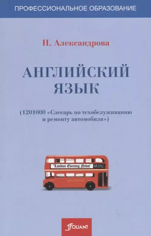 Александрова Наталия - Английский язык (1201000-слесарь по техобслуживанию и ремонту автомобиля). Учебное пособие