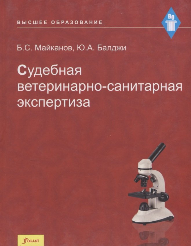 

Судебная ветеринарно-санитарная экспертиза. Учебник