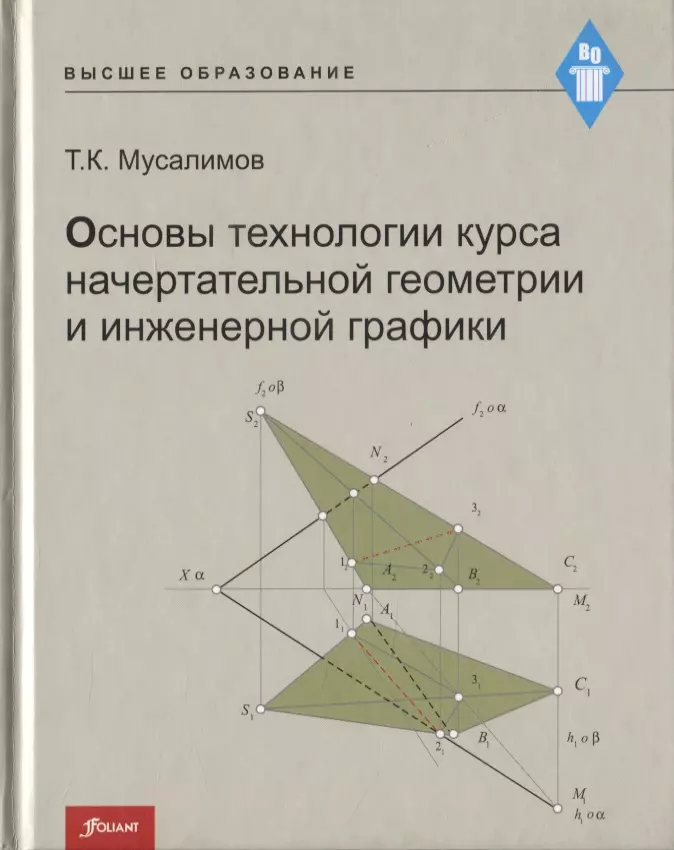 Кертаева К. - Основы технологии курса начертательной геометрии и инженерной графики