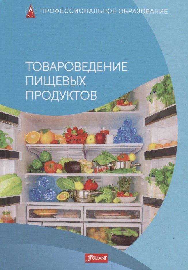 

Товароведение пищевых продуктов. Учебник