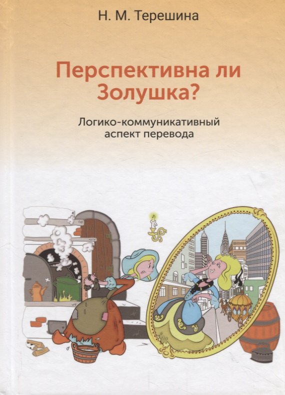 

Перспективна ли Золушка Логико-коммуникативный аспект перевода. Учебное пособие